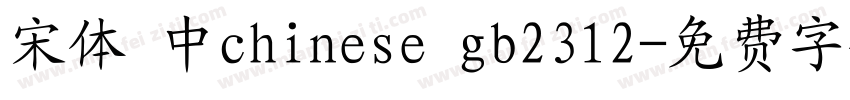 宋体 中chinese gb2312字体转换